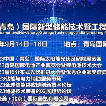 2023中国（青岛）国际新型储能技术