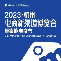 2023年杭州第四届电商新渠道博览会暨集脉电商节