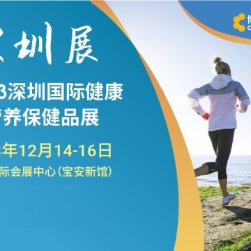 2023深圳国际健康与营养保健品展览