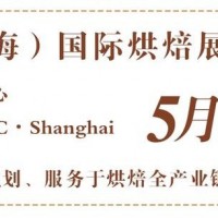 |2024上海春季烘焙展览会