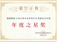 立格LEEG荣获闵行区科技企业联合会"2022年度之星奖"