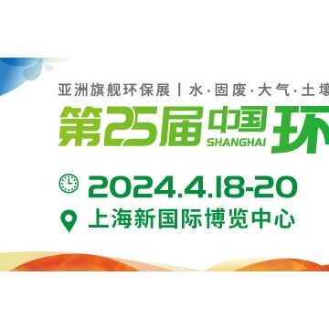 亚洲旗舰环保展2024上海环博会