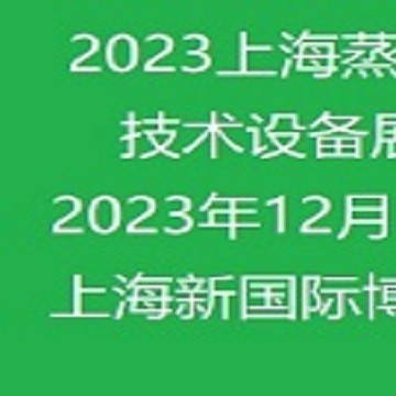 2023上海国际蒸汽节能技术设备展览