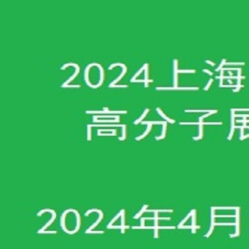2024上海国际水溶性高分子技术应用