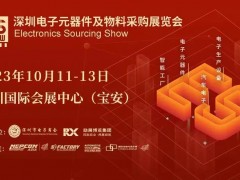 2023 深圳电子元器件及物料采购展览会10月11-13号