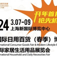 CCF2024上海国际日用百货展览会