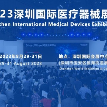 2023深圳医博会-秋季全国医疗展