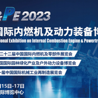 2023中国动力装备展/203中国动博会