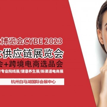 2023杭州美妆供应链展