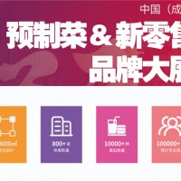 2023成都预制菜展-2023中国预制菜展