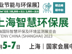 近两百家仪表厂商参展2023上海世环会的智慧环保展（附仪表企业部分展商名录）