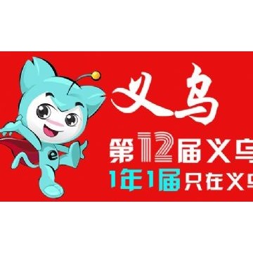 2024义乌跨境电商展-义乌国际博览中