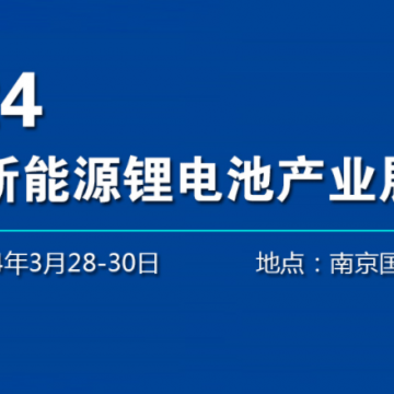 2024南京新能源电池博览会