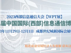第23届中国国际(西部)信息通信博览会暨成都信息通信成果展
