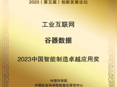 谷器数据获评“2023中国智能制造卓越应用奖”！
