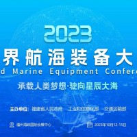 官网2023世界航海装备大会/福州航海展