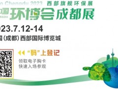 阔别两年的西部最大环保展将于7月12-14日举办
