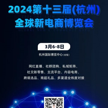 2024第十三届（杭州）全球新电商博