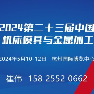 2024第二十三届中国(杭州)机床模具