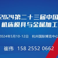 2024第二十三届中国(杭州)机床模具与金属加工展览会
