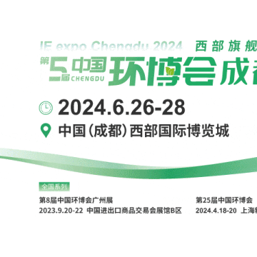 2024第五届成都环博会/成都环保展