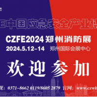 2024中国消防展|中部消防展|郑州消防博览会