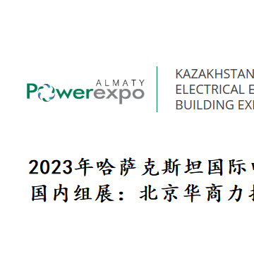 2024年哈萨克斯坦电力能源展