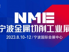 2023NME宁波金属切削工业展 燃八月，宁波机床采购节