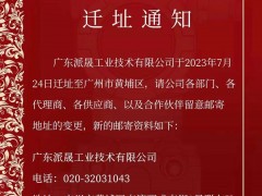 迁址喜讯！广东派晟工业技术有限公司进驻黄埔科技总部港，掀开全新发展篇章