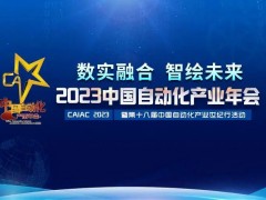 2023中国自动化产业年会召开，虹润揽获重磅奖项