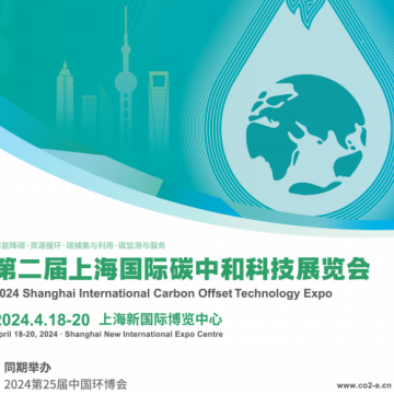 2024第二届上海国际碳中和科技展览