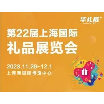 2023第22届中国礼品展及家居用品展