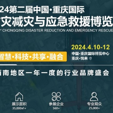 2024重庆国际防灾减灾与应急救援博