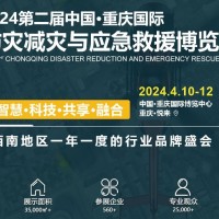 2024重庆国际防灾减灾与应急救援博览会