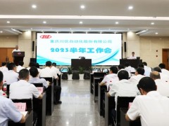 抢抓机遇 奋力拼搏丨川仪股份召开2023年半年工作会