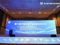 中国职业安全健康高峰论坛顺利召开 雪迪龙分享EHS应用研究与实践