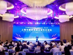 入榜！上海市国资系统企业文化建设优秀企业及案例发布
