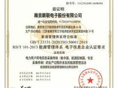 新联电子用电信息采集系列终端获得能源管理体系认证