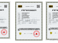 南京因泰莱新增矿用产品通过安全标志认证