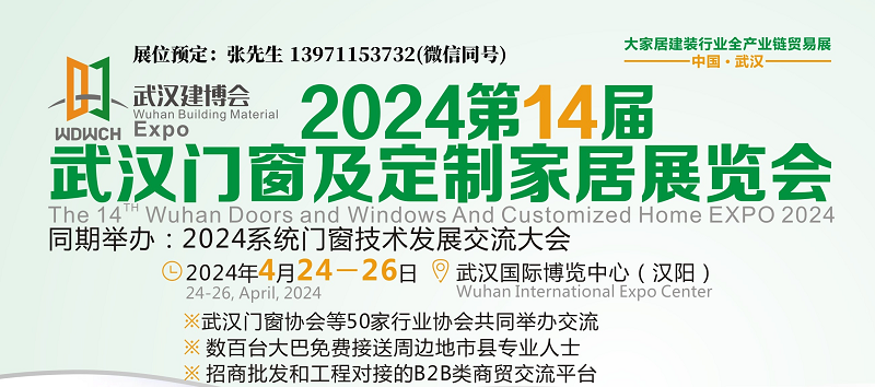 2024武汉门窗展宣传图.jpg