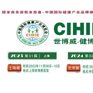 2023年第31届中国【上海】国际健康