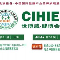 2023年第31届中国【上海】国际健康产业博览会