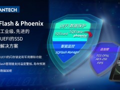 研华SQFlash与Phoenix合作开发基于UEFI安全解决方案