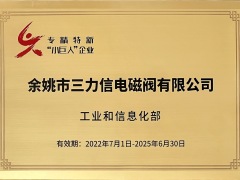 三力信电磁阀在宁波参加国家级专精特新"小巨人"企业授牌仪式