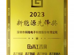 科陆喜获“2023 新能源先锋奖”荣誉