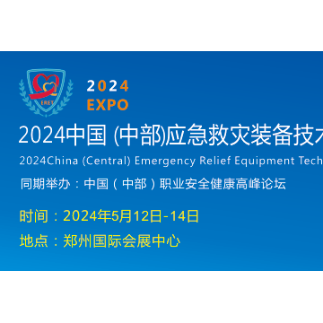 2024郑州应急安全产业博览会