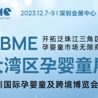 2023深圳婴童洗护用品展|2023大湾区孕婴童展CBME