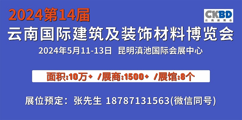 1691751894360992.jpg 2024云南建博会600-300.jpg