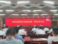 开封市仪表行业商会成立大会在祥符区召开