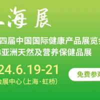 2024上海国际健康产品展览会